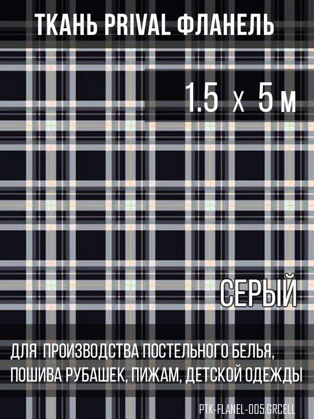 Ткань рубашечная-халатная Prival Фланель шотландка, сервя клетка, 160г/м2, 1.5х5м