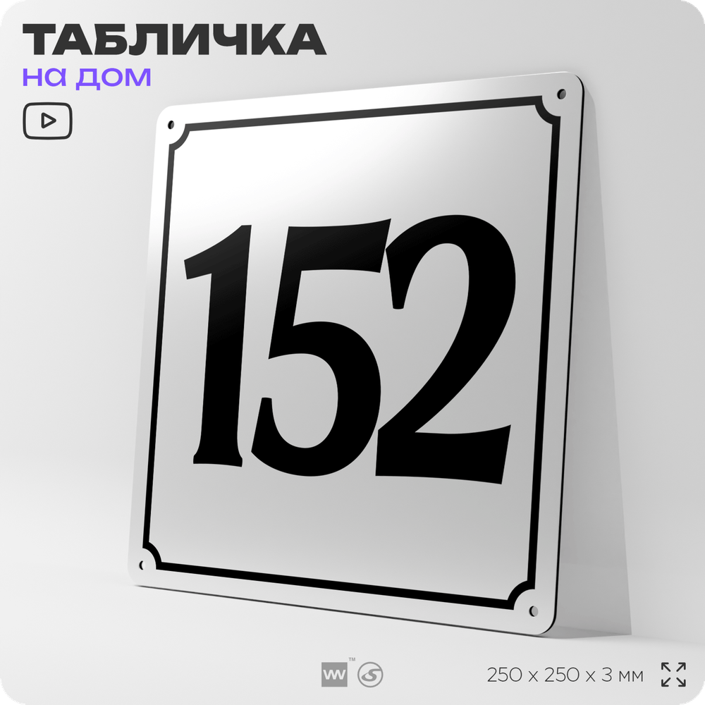 Адресная табличка с номером дома 152, на фасад и забор, белая, Айдентика Технолоджи