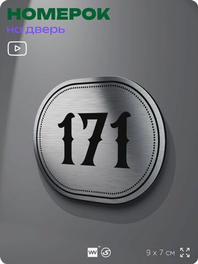 Номерок на дверь квартиры 171, для кабинета, офиса, шильдик 9 х 7 см, серебристый, Айдентика Технолоджи