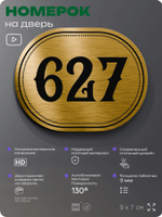 Номерок на дверь квартиры 627, для кабинета, офиса, шильдик 9 х 7 см, золотистый, Айдентика Технолоджи