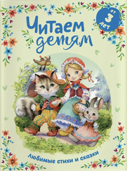 Читаем детям от 3 лет. Любимые стихи и сказки