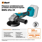 Машина шлифовальная угловая аккумуляторная BORT BWS-21Li-R (без АКБ и ЗУ, бесщеточный двигатель)