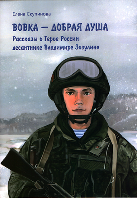 Вовка ― добрая душа. Рассказы о Герое России десантнике Владимире Зозулине