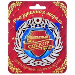 Медаль "Уважаемый свекор"