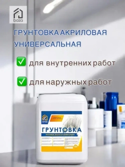 Грунтовка для стен потолков акриловая, водная, универсальная, глубокого проникновения baza 10 л 10 КГ ВД-АК 01 противоплесневая противогрибковая для строительных работ перед поклейкой обоев покраской