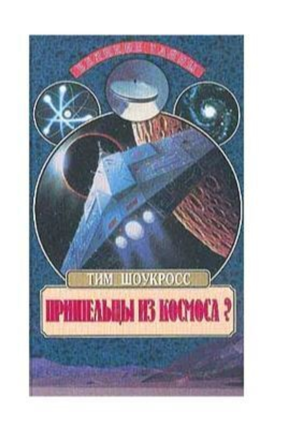 Пришельцы из космоса? Что случилось в Росуэлле в 1947 году?