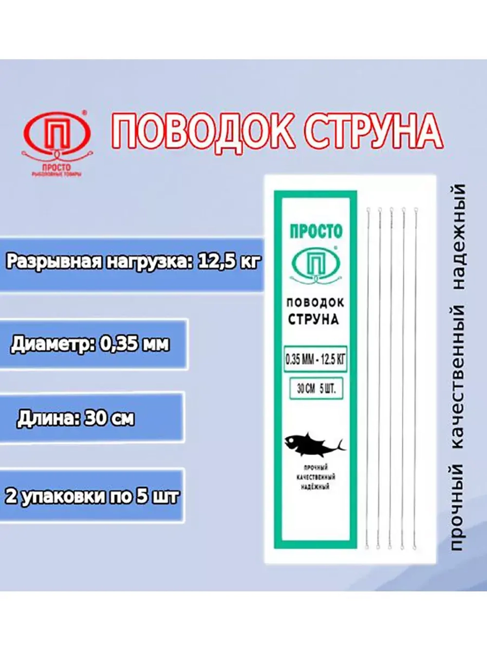 Поводок для рыбалки струна 0,27мм 6,0кг/15см (1уп по 5шт)