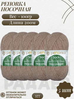 Носочная пряжа Россия Пехорка 50%полутонк.шерсть 50%акрил 5х100г/200м (377-Кофейный)