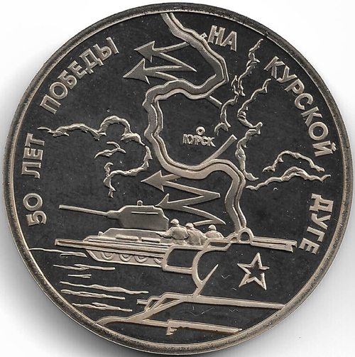 (Proof) 3 рубля 1993 ЛМД ''50-летие Победы на Курской дуге''