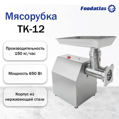 Мясорубка TK-12 Foodatlas