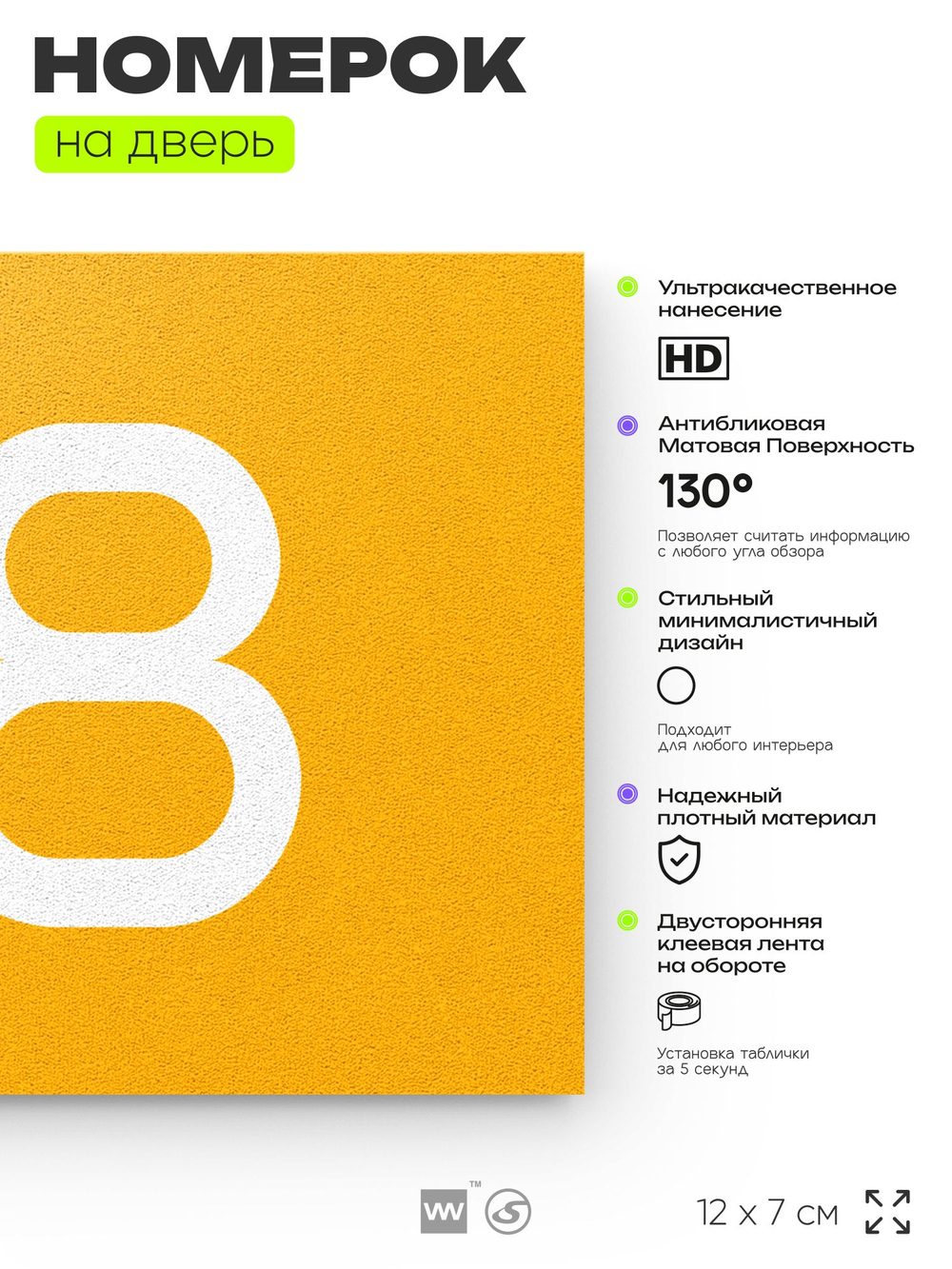Табличка с номером 88 на дверь квартиры, для офиса, кабинета, аудитории, склада, желтая 120х70 мм, Айдентика Технолоджи