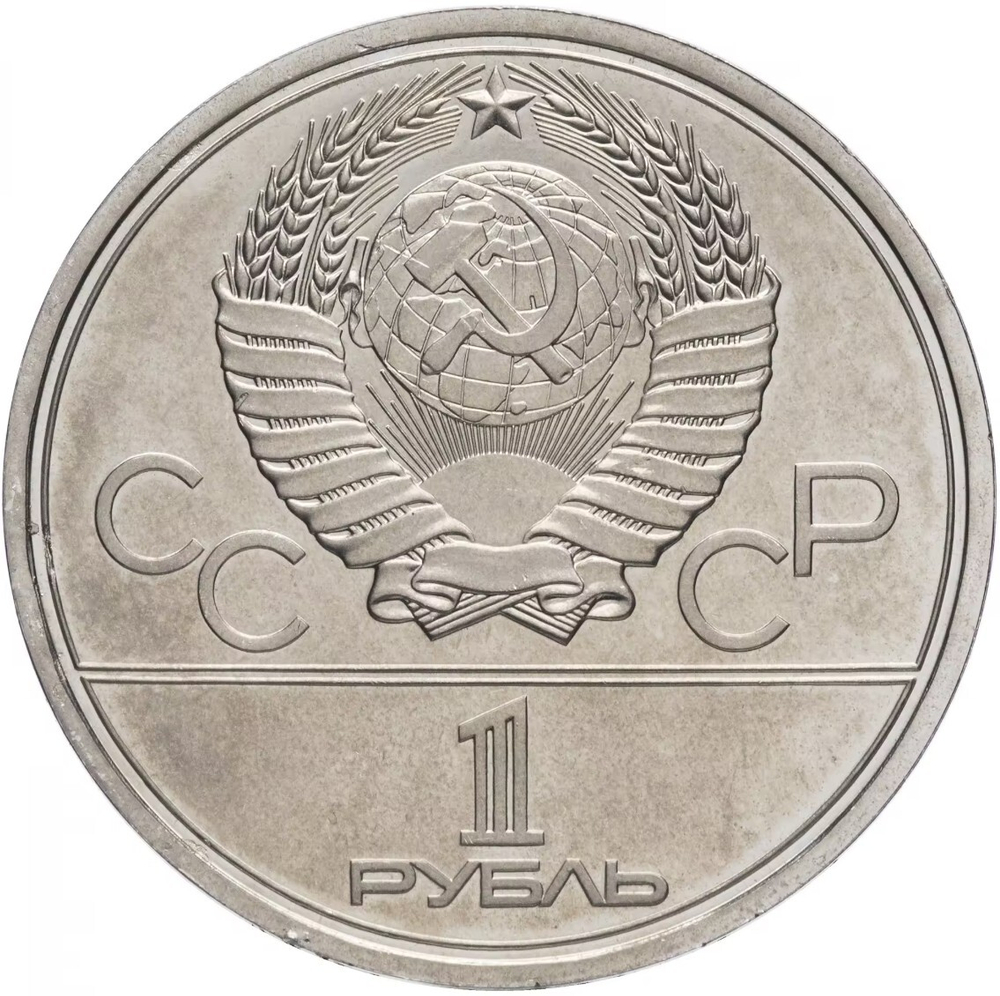 Russia, USSR, 1 Ruble 1980, XXII Olympic Games 1980 in Moscow, Monument to Yuri Dolgoruky and the Mossovet Building, BU