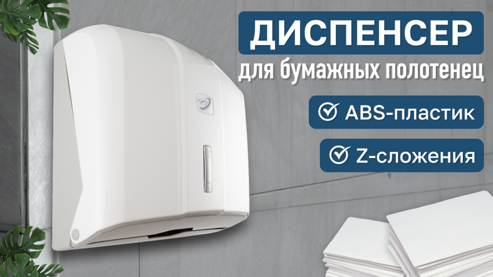 Диспенсер для бумажных полотенец Z сложения KH300 NV, Размеры 280*270*110 мм