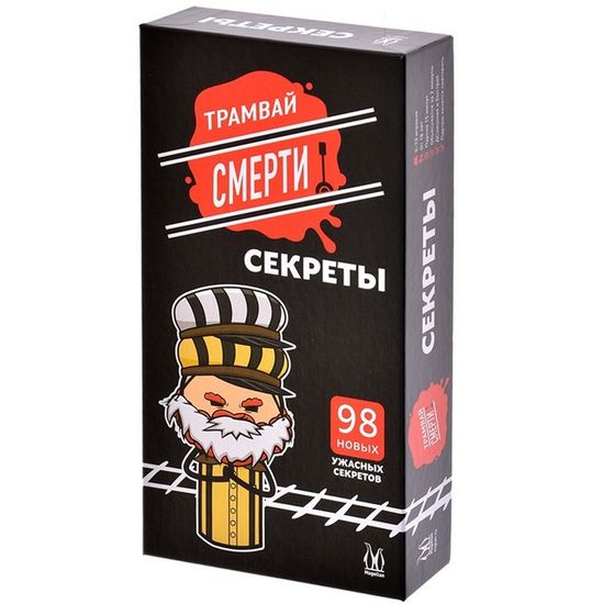Настольная игра Трамвай смерти: Секреты