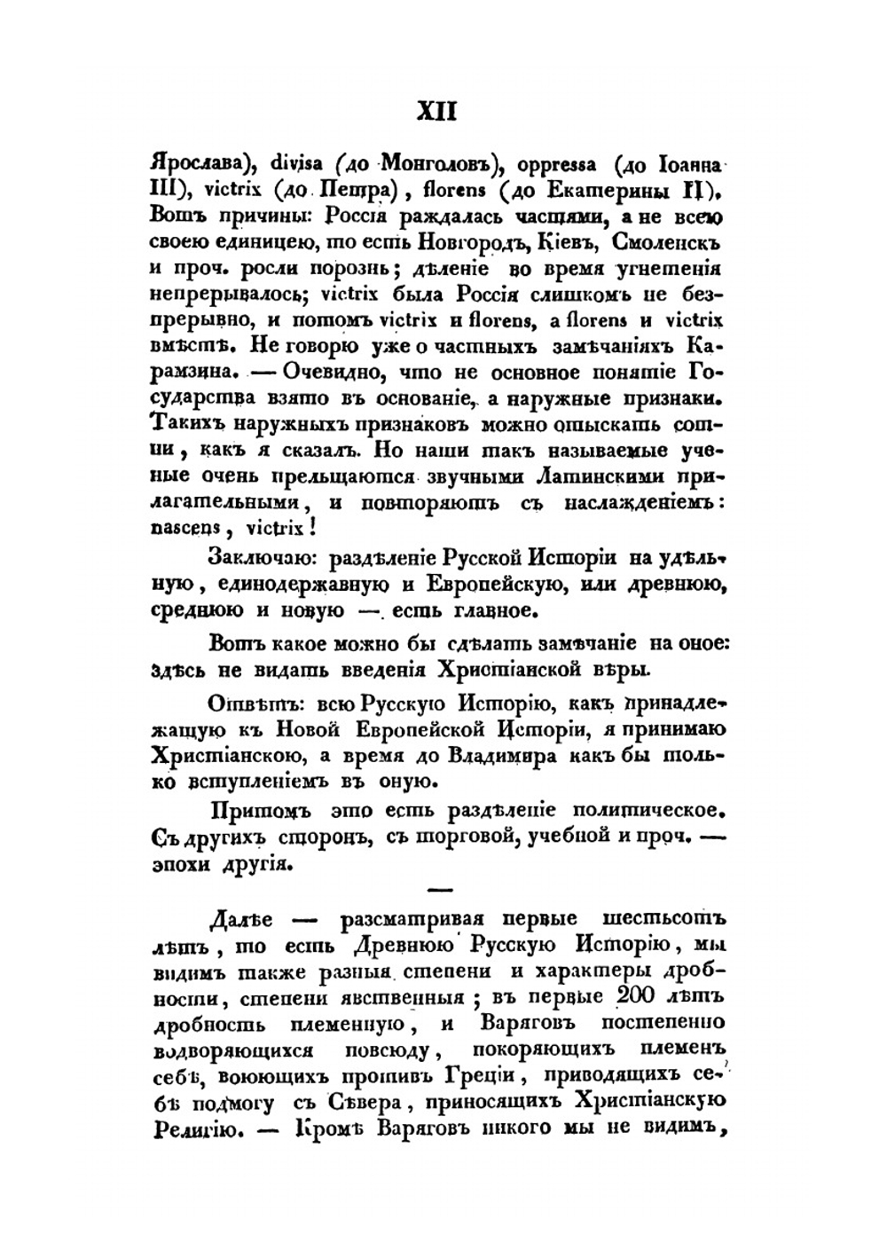 Начертание Русской истории. Для гимназий | М. П. Погодин