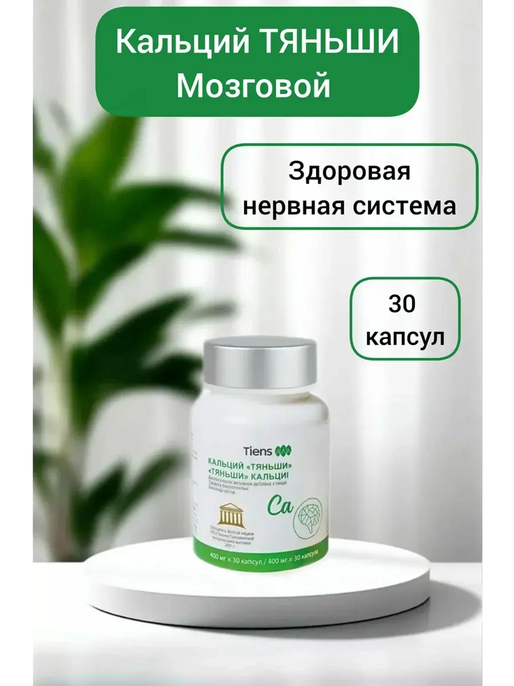 Кальций мозговой Тяньши