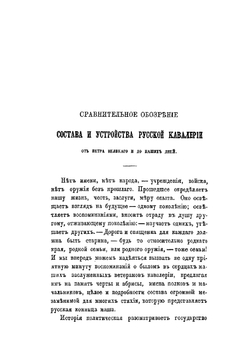 Обозрение состава и устройства регулярной русской кавалерии | П.А. Иванов