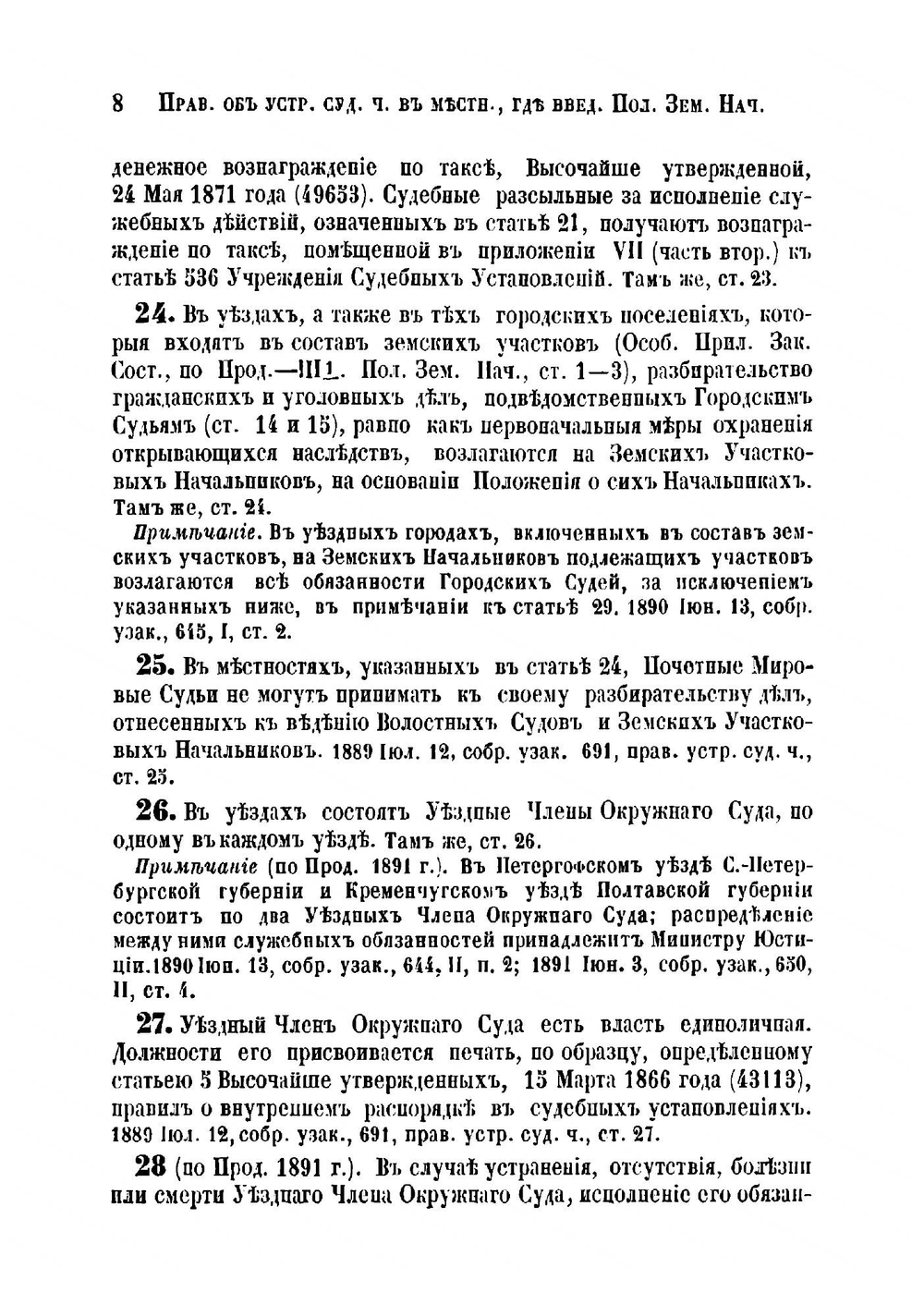 Правила об устройстве судебной части и производстве судебных дел в местностях, в которых введено Положение о земских участковых начальниках | Нет автора