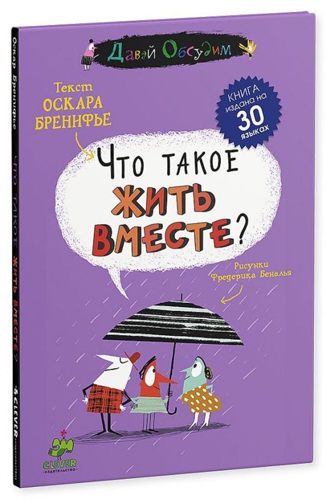 Что такое жить вместе?