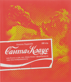 Санта-Клаус, или Книга о том, как "кока-кола" сформировала наш мир воображаемого