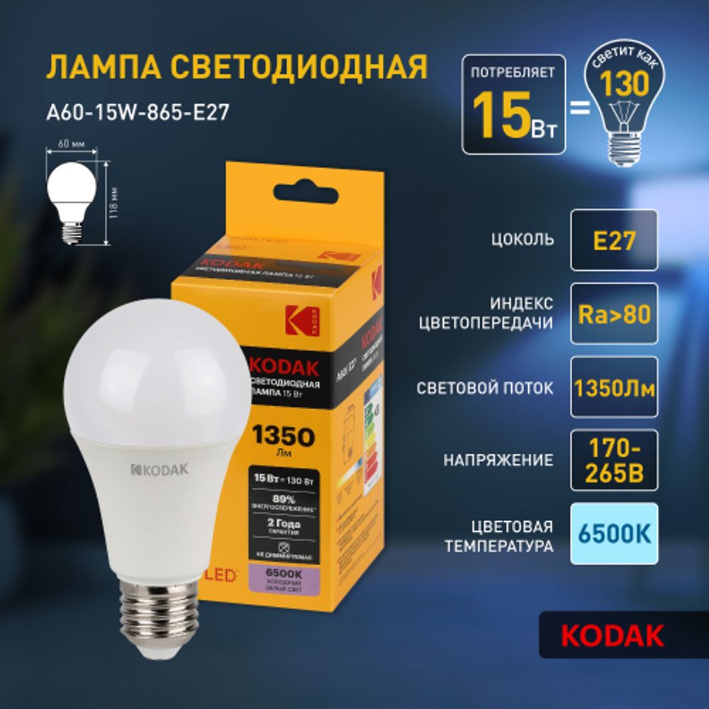 Лампа светодиодная Kodak LED A60-15W-865-E27 K 15Вт груша холодный дневной свет Е27 | Лампы cветодиодные Груша (A)