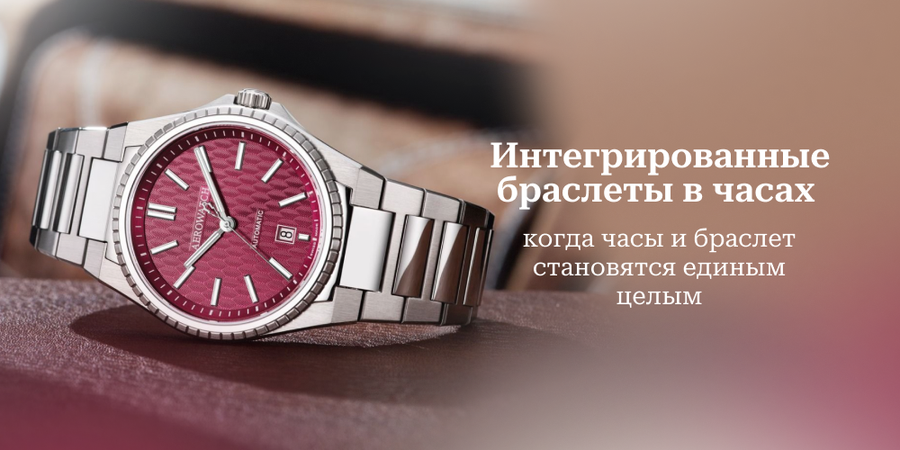 Интегрированные браслеты в часах: когда часы и браслет становятся единым целым