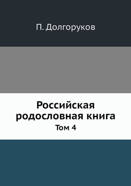 Российская родословная книга. Том 4 | П. Долгоруков