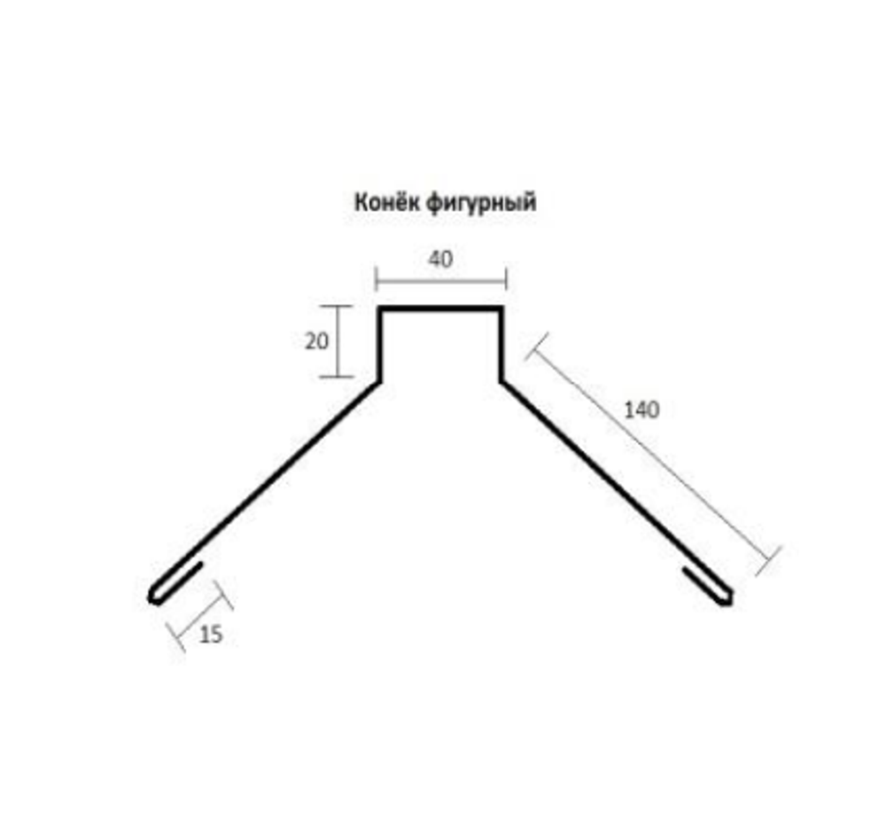 Конёк фигурный 140х140 мм