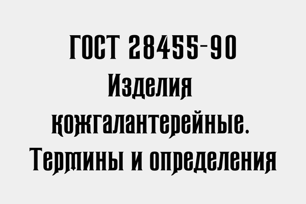 ГОСТ 28455-90 Изделия кожгалантерейные.