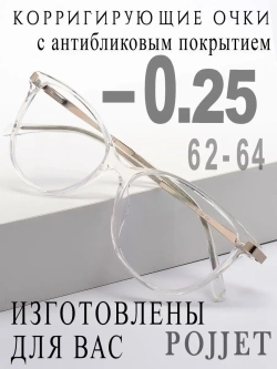 Очки для зрения -0,25 РЦ 62-64