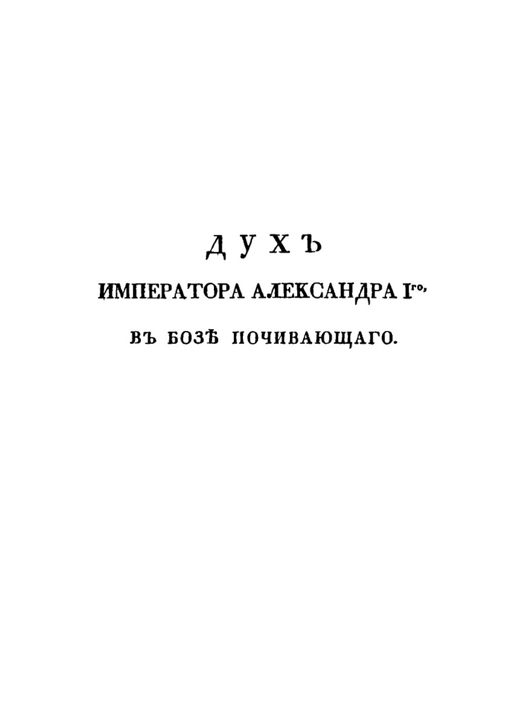 Дух венценосных супругов, в Бозе почивающих Императора Александра I-го и Императрицы Елисаветы | Н. Я. Данилевский