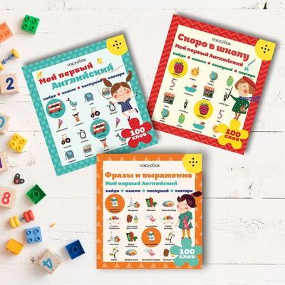 Комплект из 3 книг "Мой первый Английский"