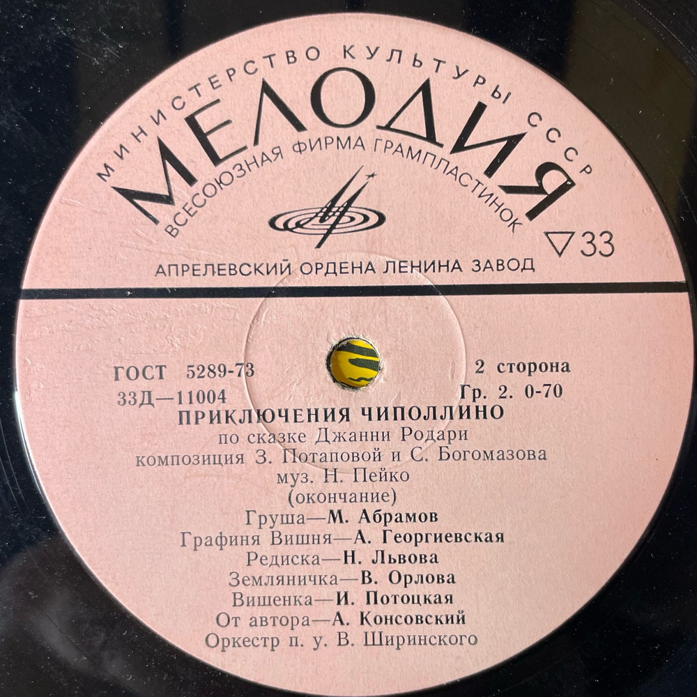 Винтажная виниловая пластинка LP Детская Сказка, Джанни Родари, Приключения Чиполлино (СССР 1978) 10 дюймов