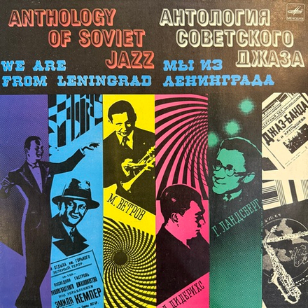 Виниловая пластинка Сборник– Мы Из Ленинграда - We Are From Leningrad (Мелодия) LP