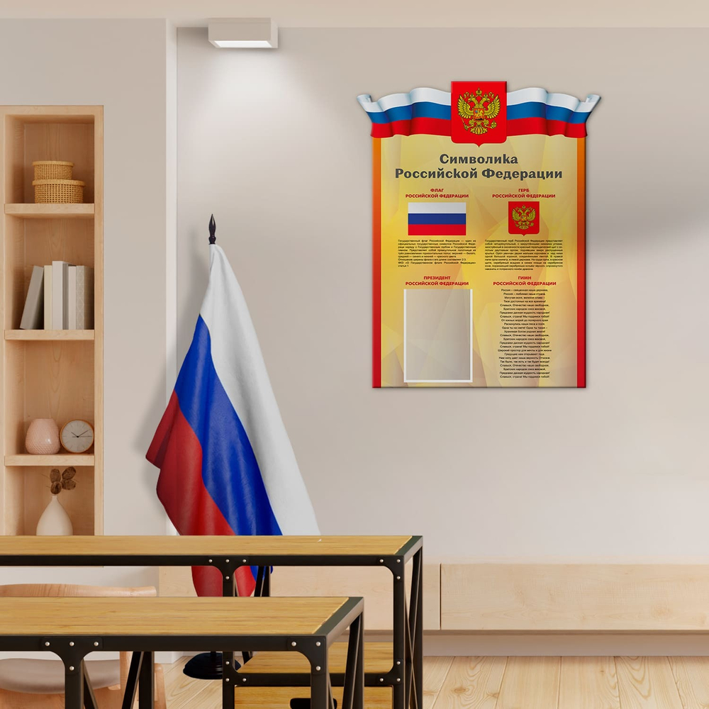 Патриотический фигурный стенд Символика Российской Федерации с карманом А4 150000285