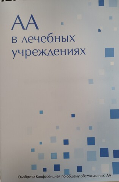 АА в лечебных учреждениях