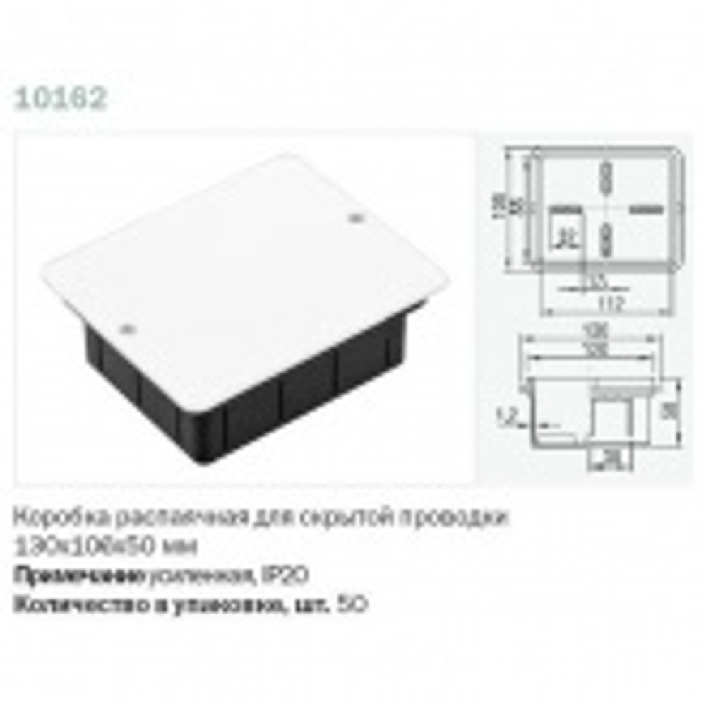 Коробка распаячная 130х106х50 мм скрытой установки по бетону [уп. 50шт] Ruvinil 10162