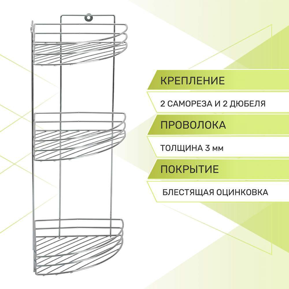 Полка 3-х ярусная угловая 200*270*500мм, хром