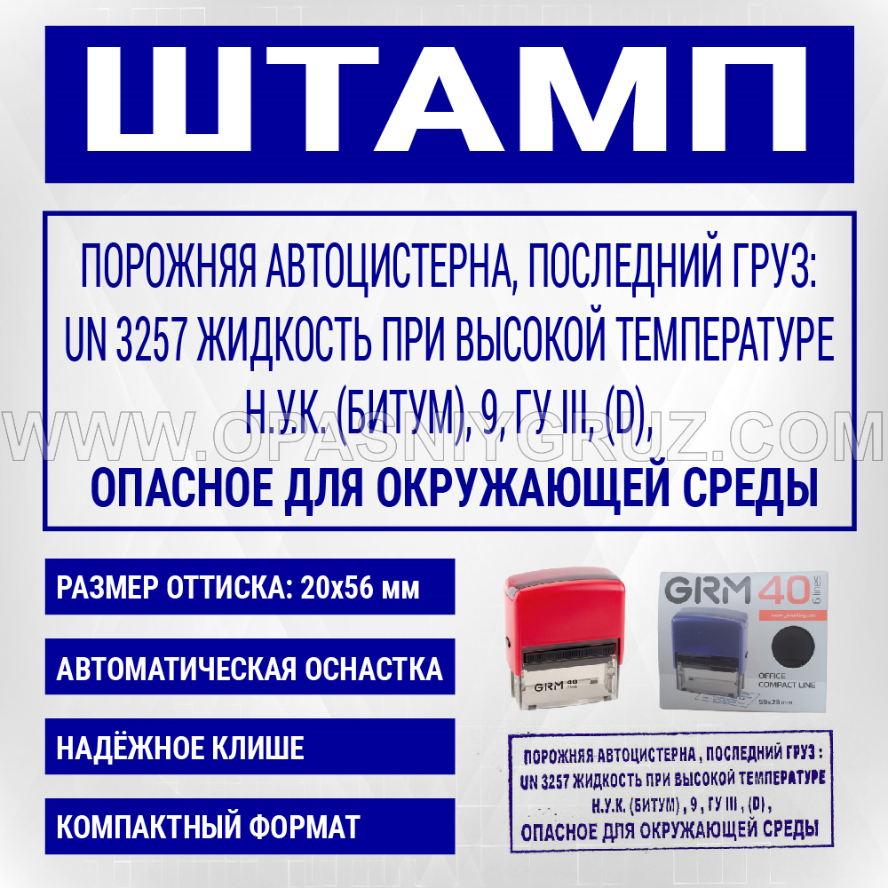 Штамп "ПОРОЖНЯЯ АВТОЦИСТЕРНА ПОСЛЕДНИЙ ГРУЗ UN 3257 ЖИДКОСТЬ ПРИ ВЫСОКОЙ ТЕМПЕРАТУРЕ"