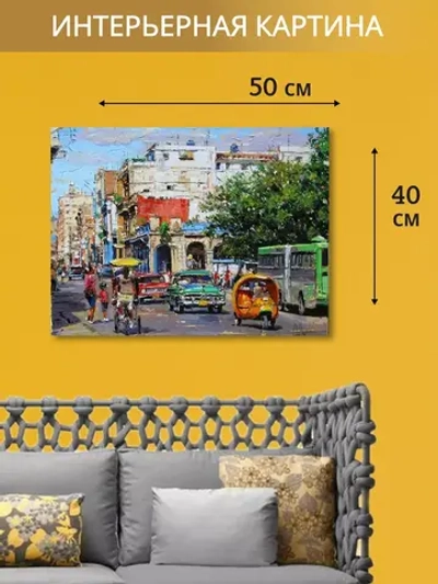 Кубинская интерьерная картина на холсте, фотопечать 40*50