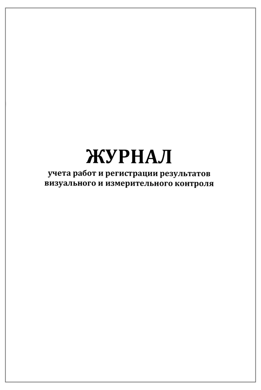 Журнал учета работ и регистрации результатов визуального и измерительного контроля 60 страниц мягкая обложка