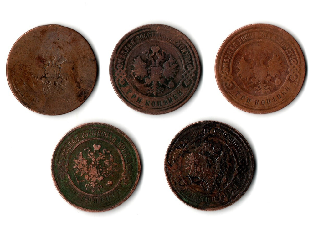 Набор из 5 монет 3 копейки 1896, 1898, 1899, 1912, 1913 г.