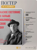 Литературный постер Михаил Булгаков "Всё больше влюбляюсь в свою жену" на стену, на пластике, для интерьера, 30х40 см, Айдентика Технолоджи