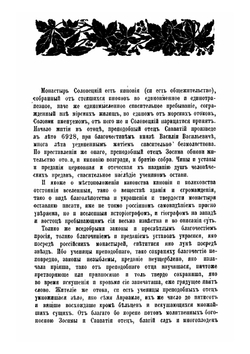 История о отцах и страдальцах соловецких | А. Денисов
