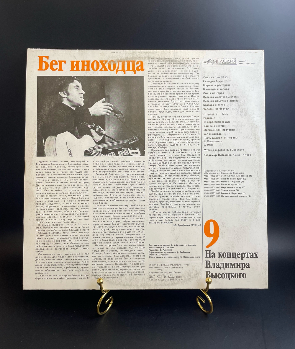 9 Выпуск Владимир Высоцкий - Бег иноходца. Виниловая пластинка 12 дюймов LP, На концертах Владимира Высоцкого Мелодия СССР 1989 год