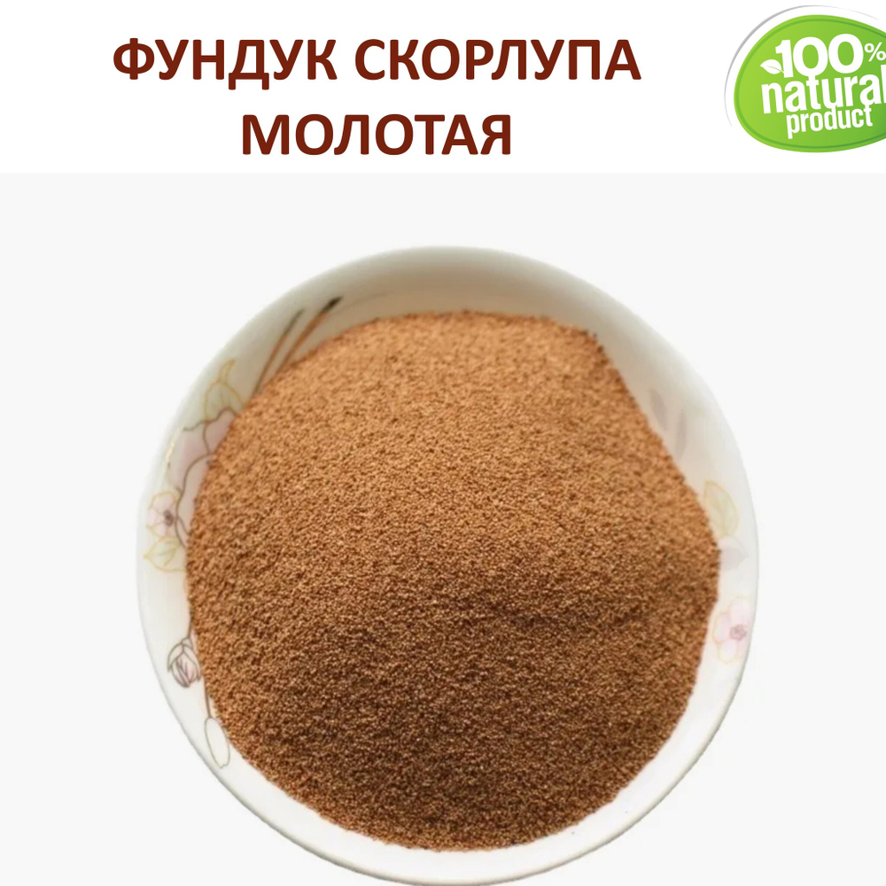 Фундук скорлупа / скрабирующие частицы / скраб