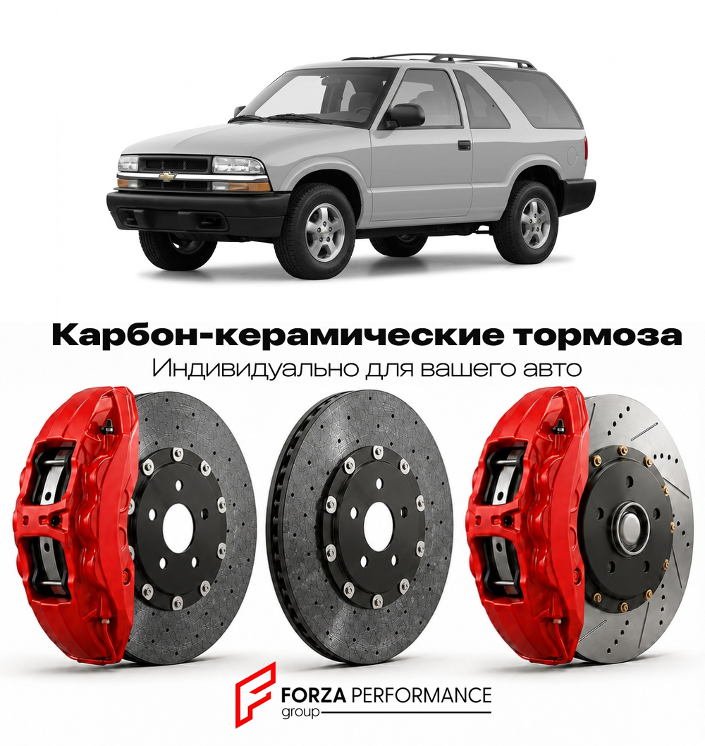 Карбон-керамическая тормозная система для Chevrolet Blazer II Рестайлинг 2023-2026 Шевроле