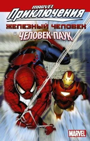 Marvel Приключения. Железный Человек и Человек Паук