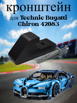 Настенное крепление кронштейн для LEGO Technic McLaren P1 42172