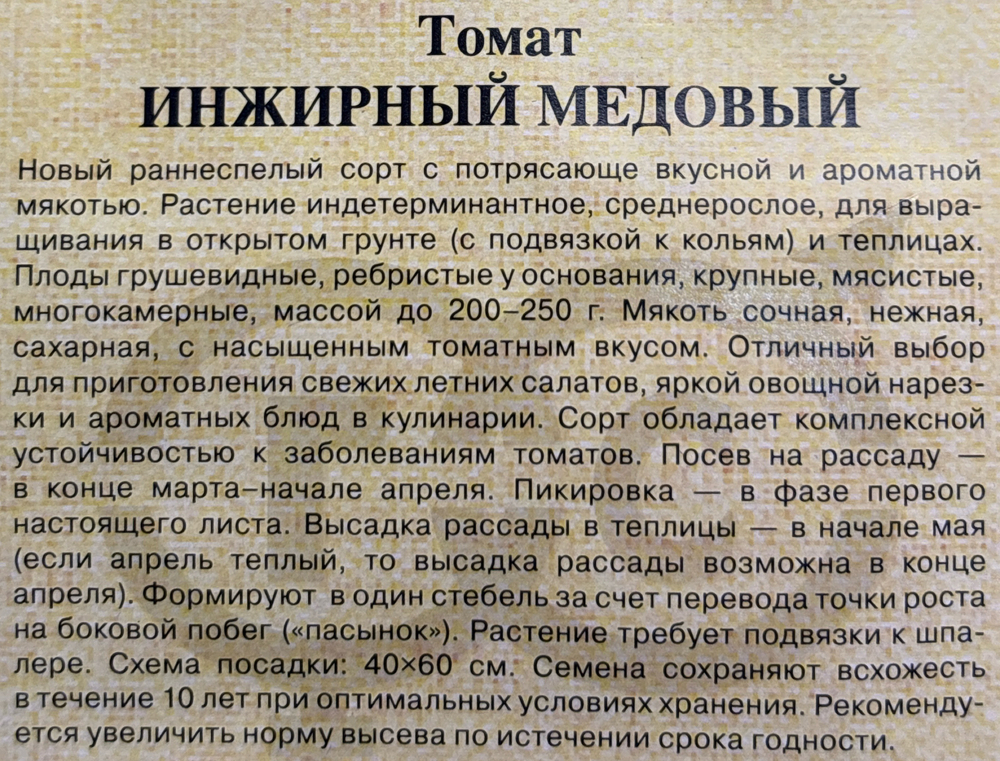 Томат Инжирный медовый 0,05 г СМТ-364